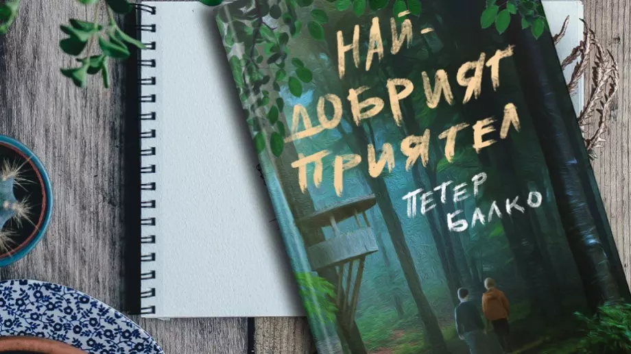 "Най-добрият приятел" - роман за словашките Хъкълбери Фин и Том Сойер
