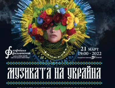 Музиката на Украйна ще звучи благотворително в зала България