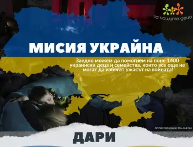 Стартира дарителска кампания за спасяването на 1400 украински деца и семейства