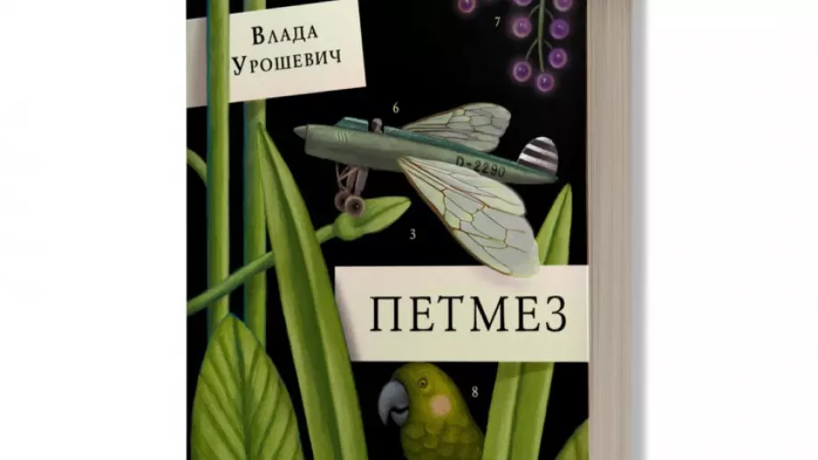 Жанет 45 представя 