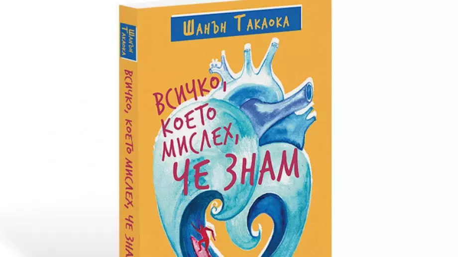 "Всичко, което мислех, че знам" - новото сърце означава неочаквани възможности