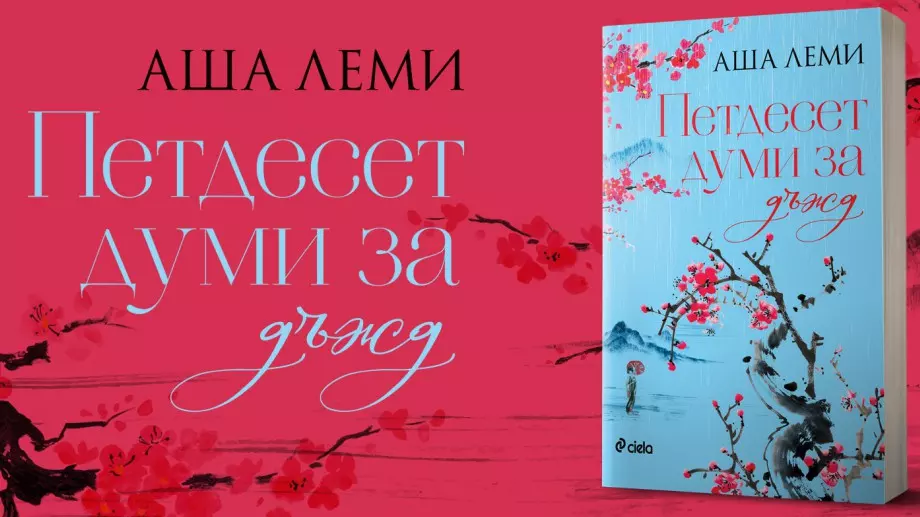 "Петдесет думи за дъжд" -  вдъхновяваща одисея за оцеляването