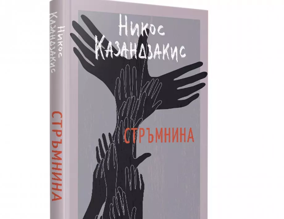 Последният непубликуван роман на Никос Казандзакис излиза за първи път на български език