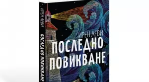 "Последно повикване" за неосъществените мечти