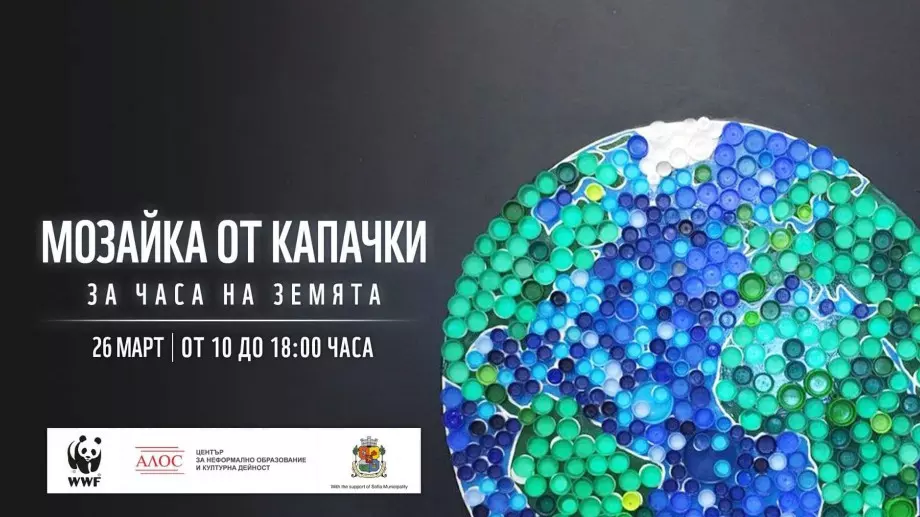 Направете арт мозайка от капачки за "Часа на Земята" 2022