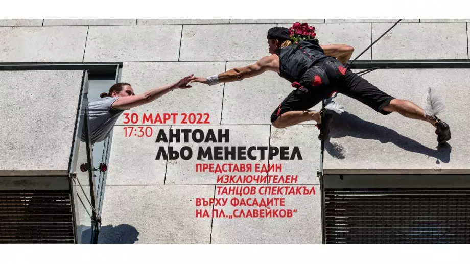 Танцов спектакъл върху фасадите на сградите в центъра на София