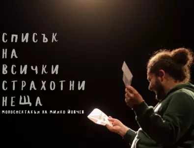 Актьорът Милко Йовчев със свой моноспектакъл на 28 март в София