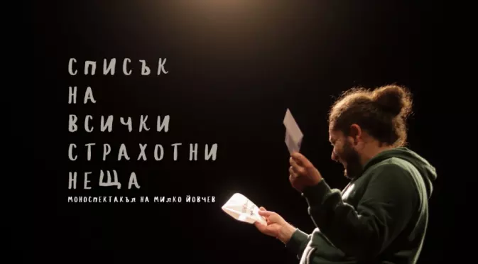 Актьорът Милко Йовчев със свой моноспектакъл на 28 март в София