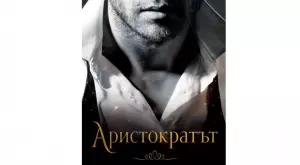 "Аристократът" - за пътищата на съдбата и невъзможната любов