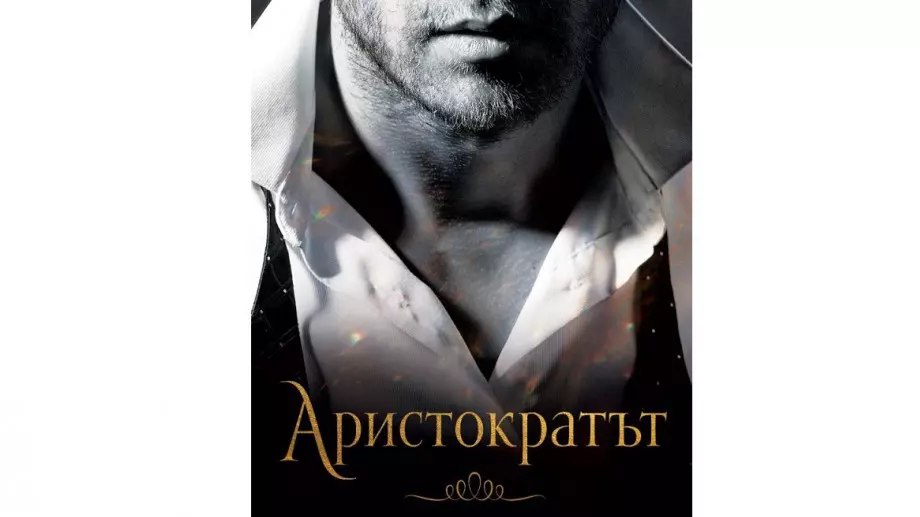"Аристократът" - за пътищата на съдбата и невъзможната любов