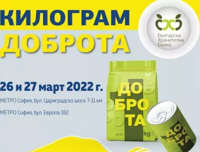 MЕТРО България ще бъде домакин на тазгодишната кампания „Килограм доброта“ на Българска хранителна банка