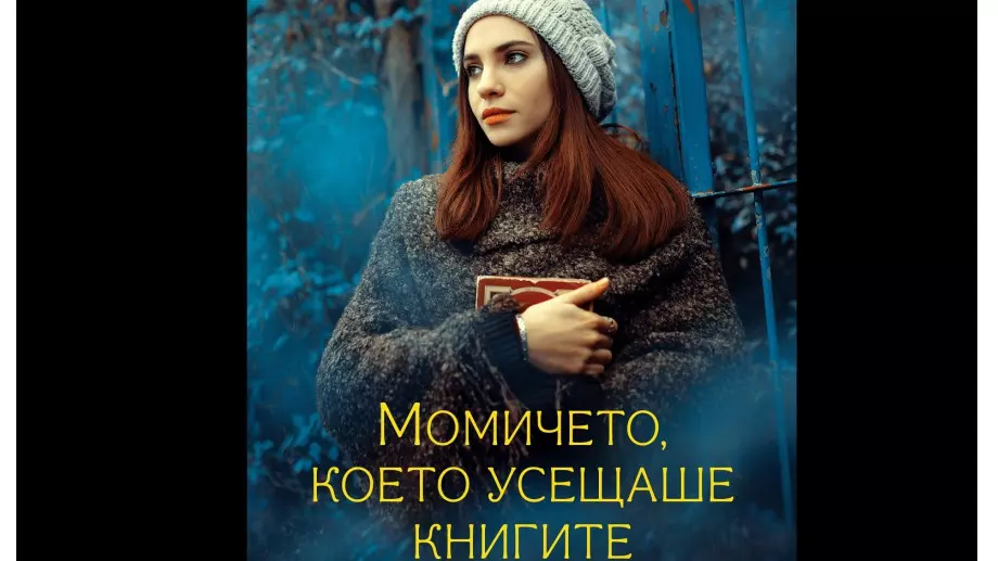"Момичето, което усещаше книгите" - завладяваща история, пълна с тайни