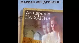 "Дъщерите на Ханна" - вълнуващ роман за съдбата на три жени от различни епохи