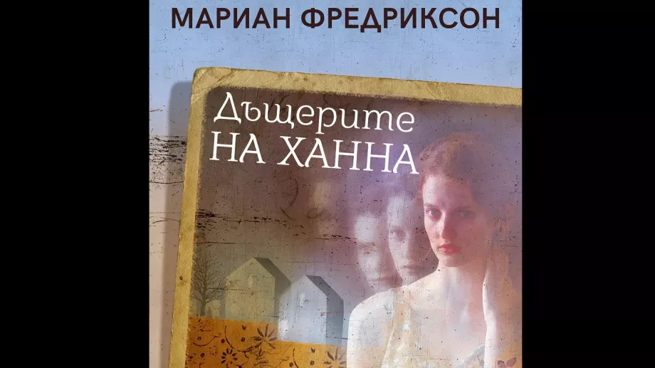 "Дъщерите на Ханна" - вълнуващ роман за съдбата на три жени от различни епохи