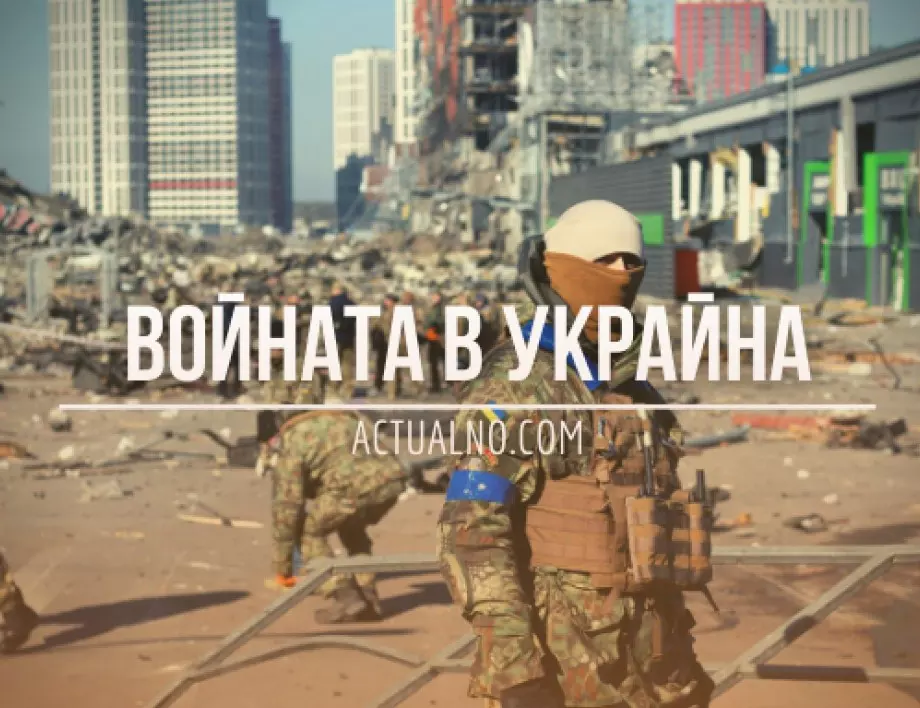НА ЖИВО: Кризата в Украйна, 31.01. - Колко време има Киев, за да освободи окупираните територии?