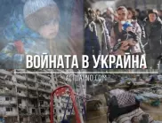 НА ЖИВО: Кризата в Украйна, 29.09. - Забавя ли Кремъл анексирането на окупираните украински земи?