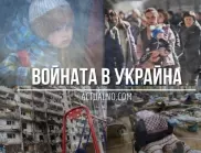 НА ЖИВО: Кризата в Украйна, 08.02. - Кремъл нареди да се подготвят бомбоубежищата в цяла Русия