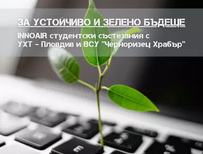 За устойчиво и зелено бъдеще: INNOAIR студентски състезания с УХТ Пловдив и ВСУ „Черноризец Храбър“