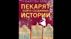 Пекарят, който създаваше истории
