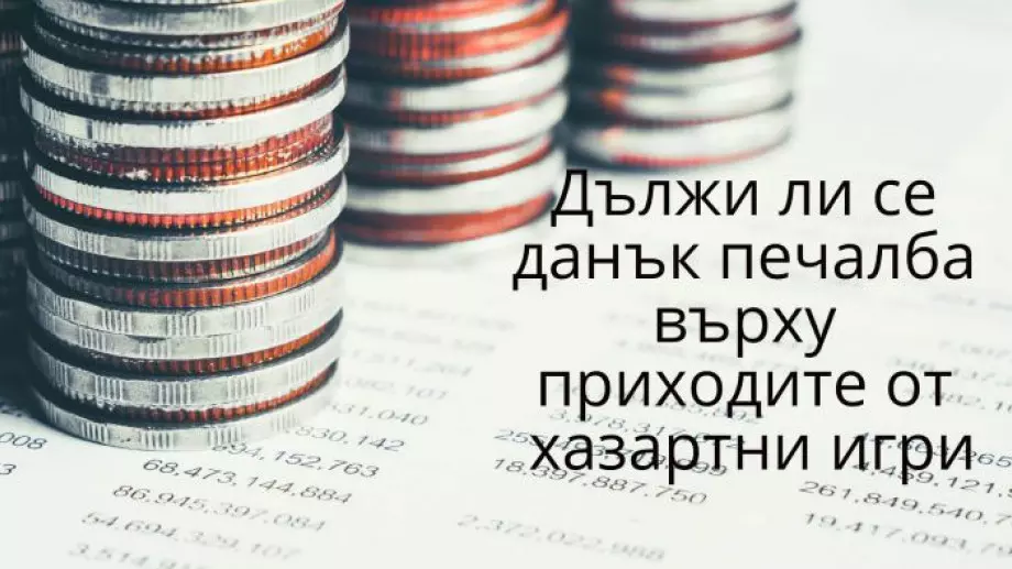 Дължи ли се данък печалба върху приходите от хазартни игри