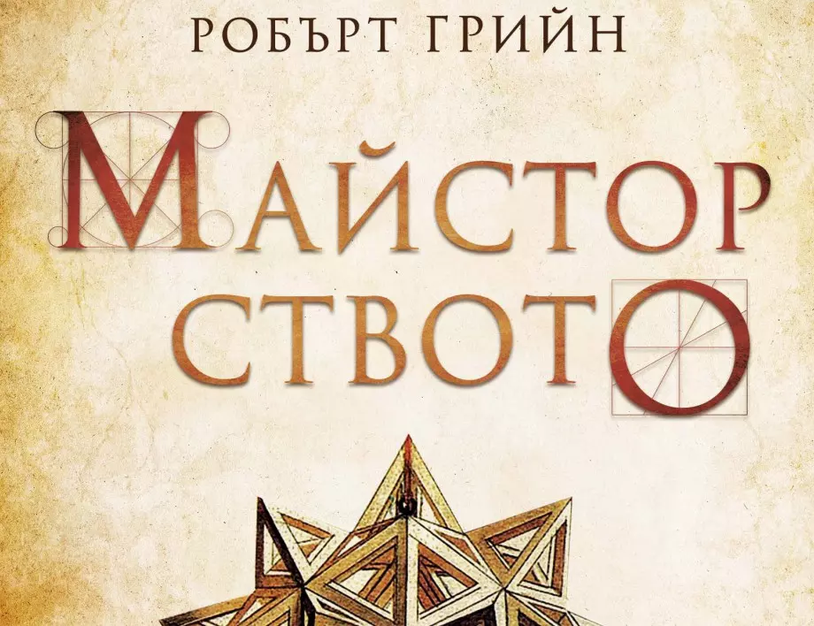 "Майсторството" от Робърт Грийн излиза в ново издание