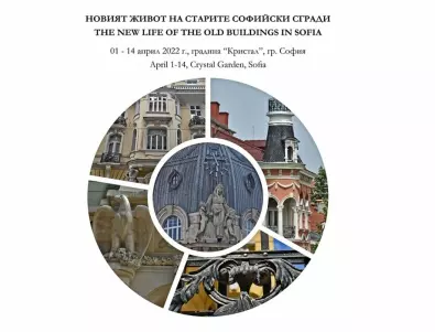 С изложбата „Новият живот на старите софийски сгради“ отбелязваме 143 години от обявяването на София за столица