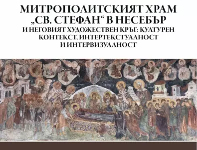 Книга на Емануел Мутафов, която осветлява изкуството и миналото на Южното Черноморие