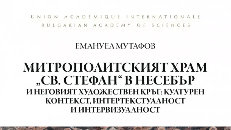 Книга на Емануел Мутафов, която осветлява изкуството и миналото на Южното Черноморие