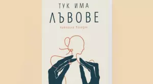 Романът "Тук има лъвове" ни отвежда на пътуване към себе си