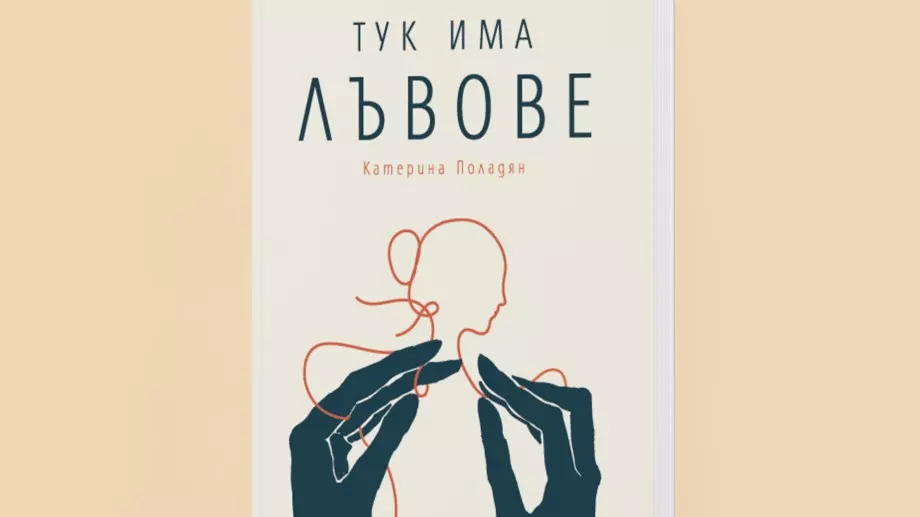 Романът "Тук има лъвове" ни отвежда на пътуване към себе си