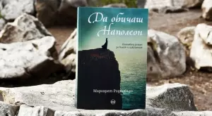 "Да обичаш Наполеон" - пленяващ роман за власт и изкушения