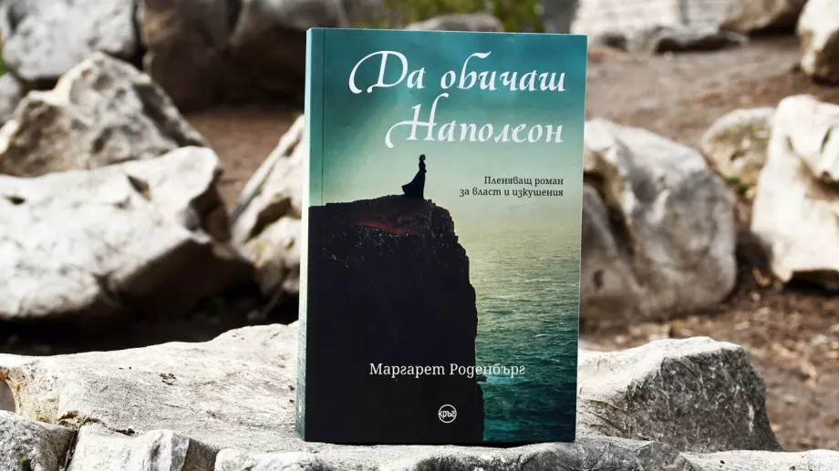 "Да обичаш Наполеон" - пленяващ роман за власт и изкушения