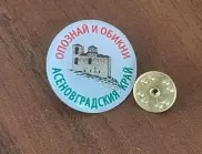 Посети 25 туристически обекта в Асеновград и получи подарък