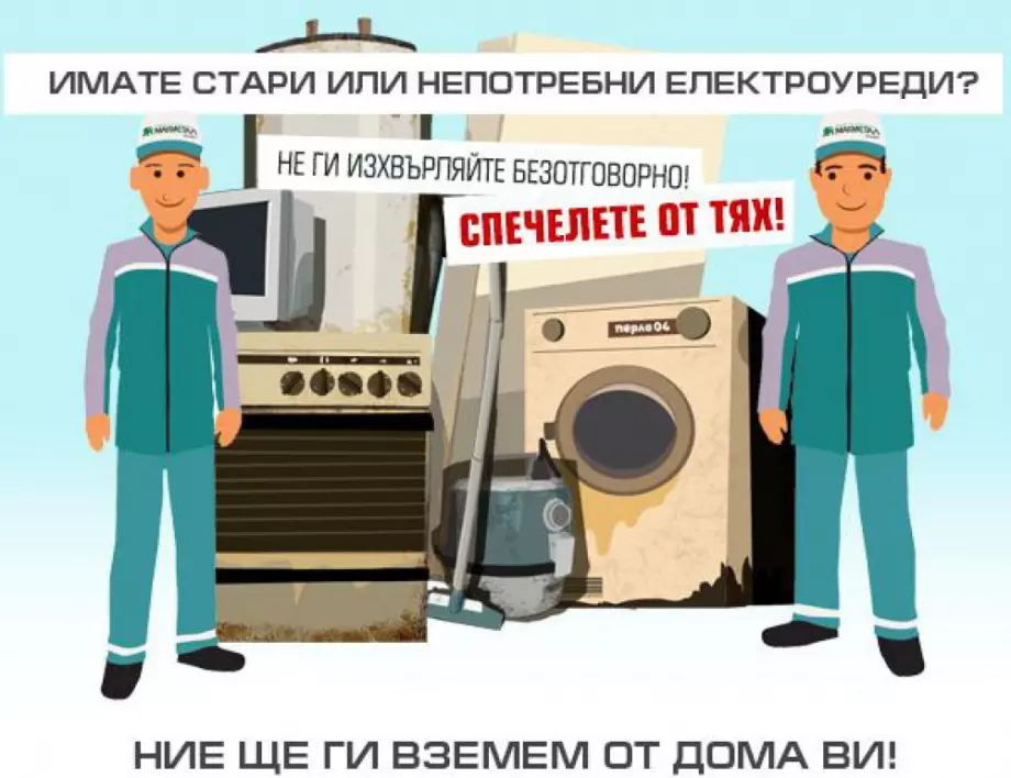 Трявна започва кампания за безплатно събиране на стари уреди