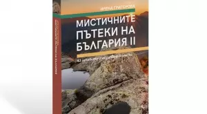 "Мистичните пътеки на България II" - още от чудатите места по нашите земи