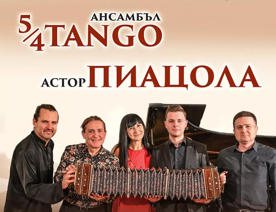 Ансамбъл 5/4 Танго гостува на „Европейски музикален фестивал“ 