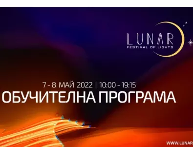 Обучения в сферата високотехнологичните аудио-визуални изкуства, ще се проведат по време на  Фестивала на светлините LUNAR