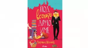 Любовта се крие "Под всяко друго име“ 