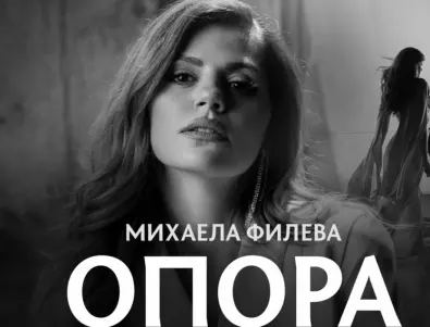 Новата песен на Михаела Филева „Опора“ - дълбоко и емоционално послание за подкрепа, съпричастност и надежда