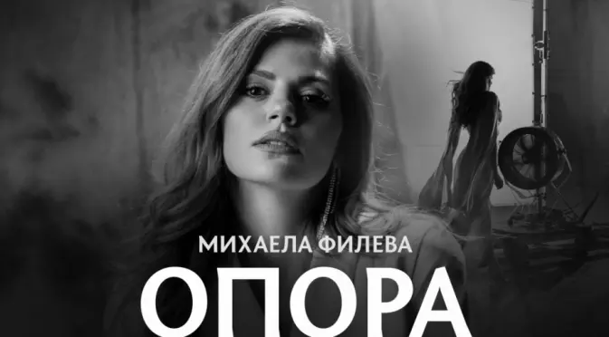 Новата песен на Михаела Филева „Опора“ - дълбоко и емоционално послание за подкрепа, съпричастност и надежда