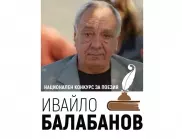 На 24 май приключва приемът на творби за конкурса "Ивайло Балабанов"