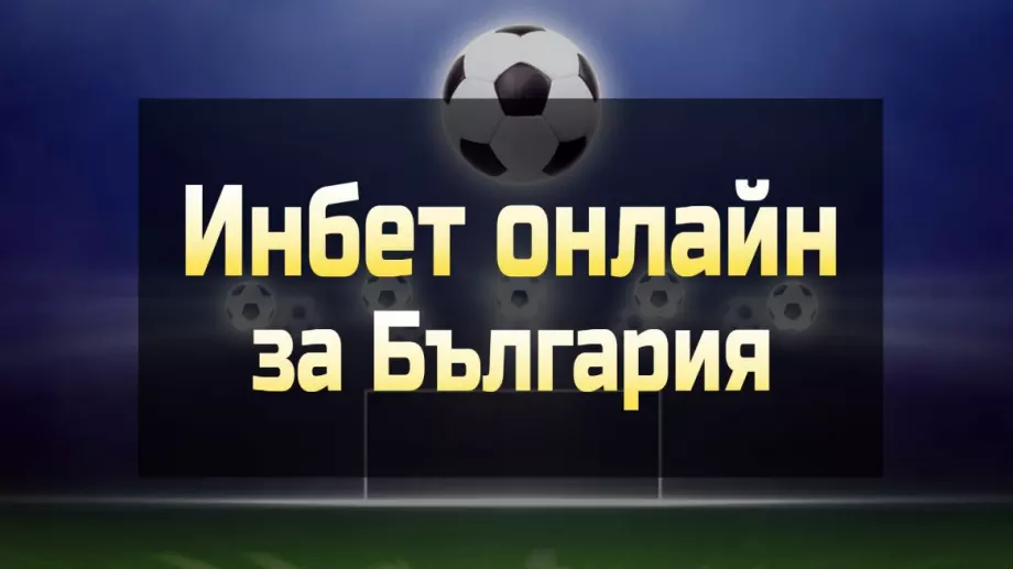 Инбет е най-новото място за онлайн залози