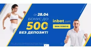 Инбет стартира онлайн в България с щедър бонус без депозит