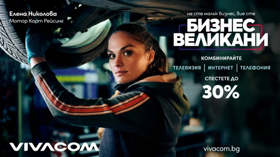 Vivacom представи нови комбинирани оферти за малък и среден бизнес с до 30% отстъпка