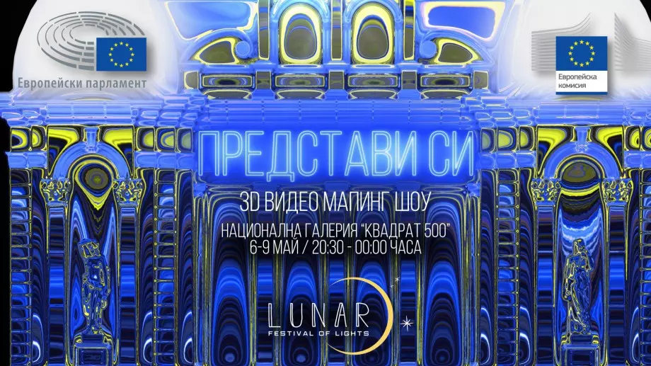 Отбелязваме Деня на Европа със светлинен 3D спектакъл в центъра на София