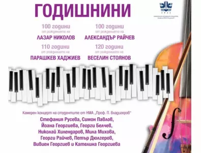 „Европейски музикален фестивал“ 2022 отбелязва годишнините на четирима изтъкнати български композитори