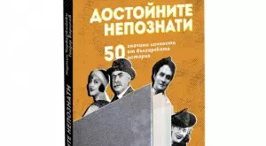 Книга разкрива "Достойните непознати" българи