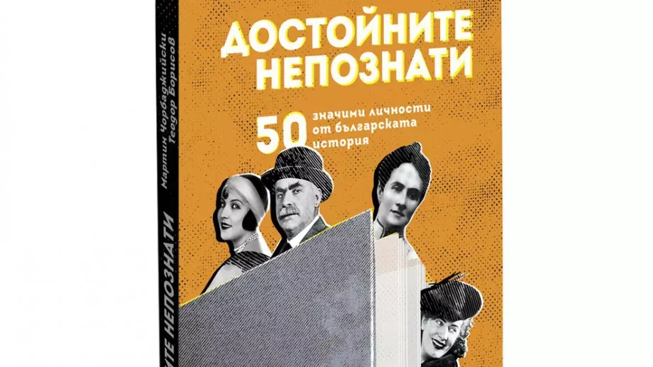 Книга разкрива "Достойните непознати" българи