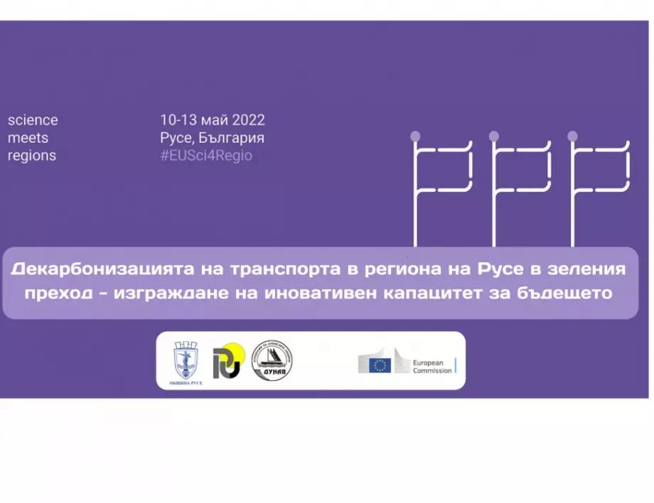 Граждани, учени и политици търсят решения за декарбонизация на транспорта на Русе и региона