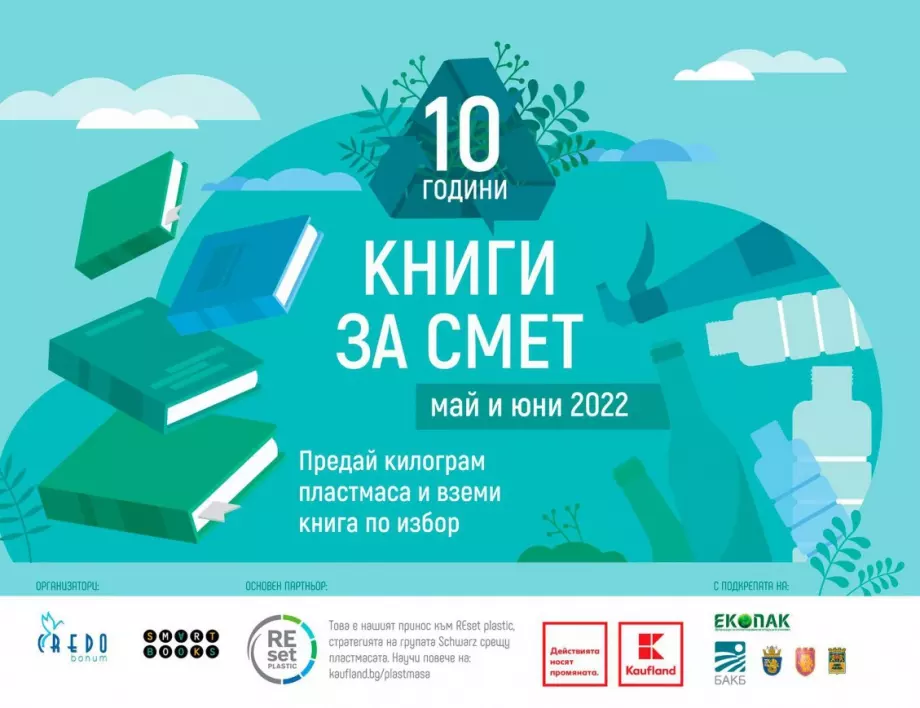 „Книги за смет” празнува 10 години в 15 града с подкрепата на Kaufland